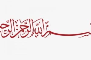 207-2078719_bismillah-hir-rahman-nir-raheem-in-arabic-png